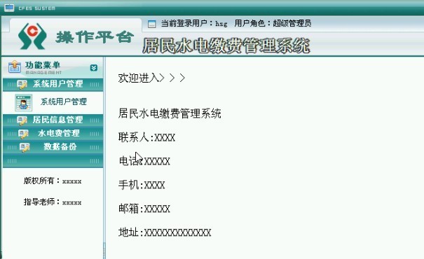 居民水電費繳費后臺管理系統