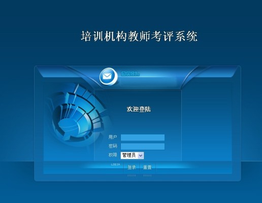教師考評登錄界面
