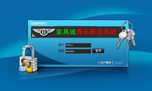 家具城配送系統畢業設計登錄
